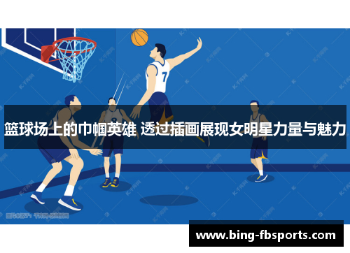 篮球场上的巾帼英雄 透过插画展现女明星力量与魅力