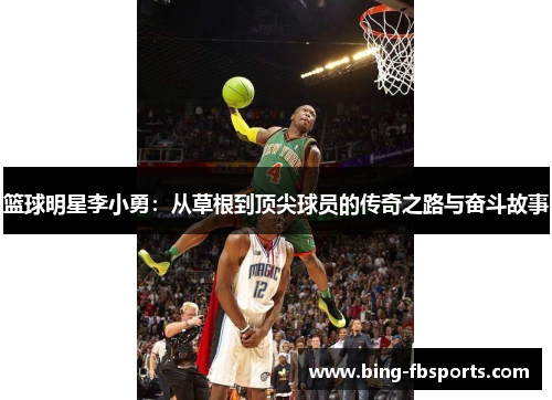 篮球明星李小勇：从草根到顶尖球员的传奇之路与奋斗故事