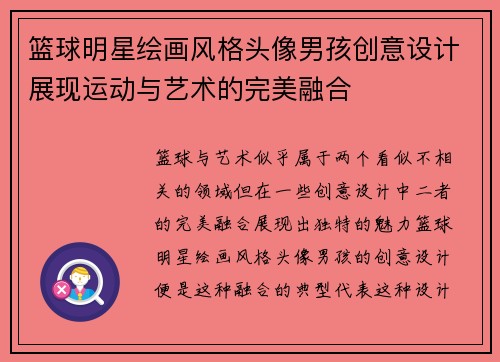 篮球明星绘画风格头像男孩创意设计展现运动与艺术的完美融合