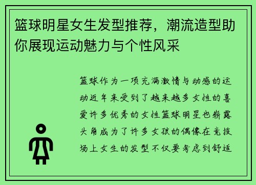 篮球明星女生发型推荐，潮流造型助你展现运动魅力与个性风采
