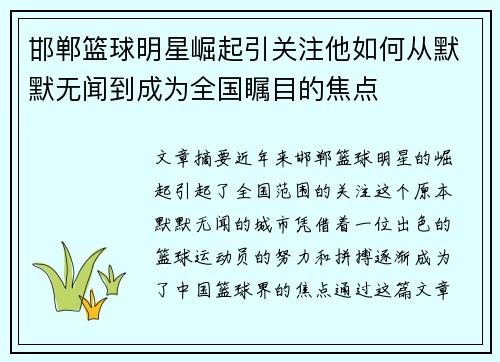 邯郸篮球明星崛起引关注他如何从默默无闻到成为全国瞩目的焦点