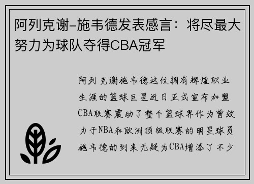 阿列克谢-施韦德发表感言：将尽最大努力为球队夺得CBA冠军