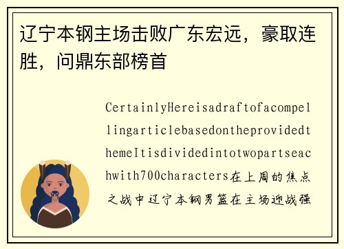 辽宁本钢主场击败广东宏远，豪取连胜，问鼎东部榜首
