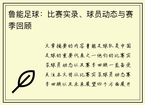 鲁能足球：比赛实录、球员动态与赛季回顾